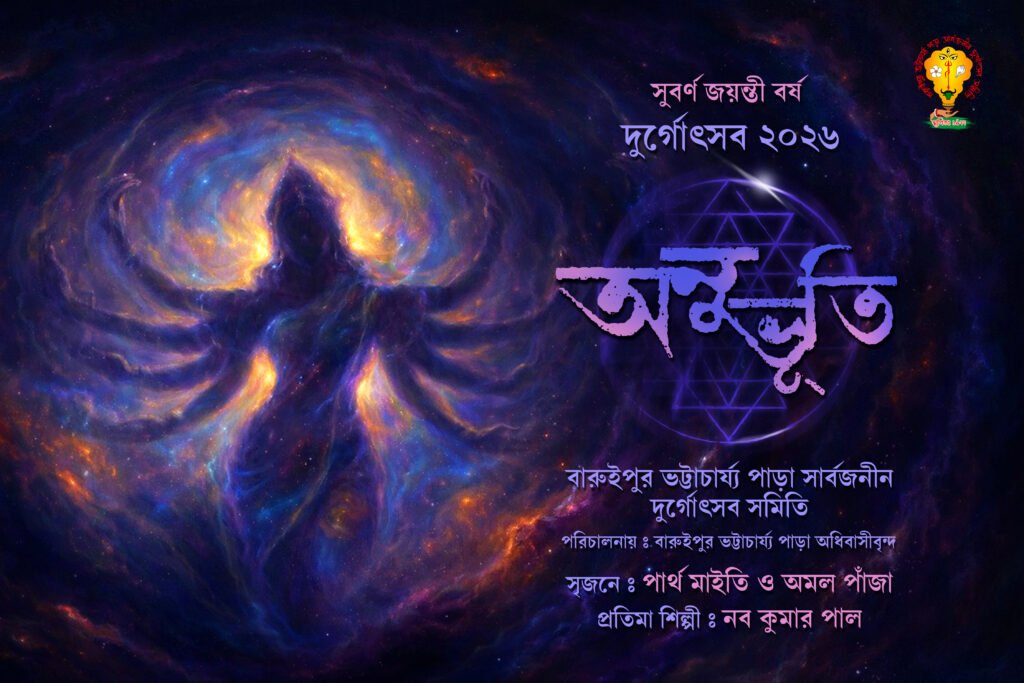 Durga Puja 2026 – Baruipur Bhattacharya para Durga Puja committee